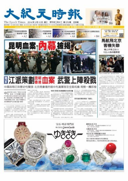 大紀元時報　中国語新聞  3/12号 (発売日2014年03月13日) 表紙
