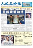 大紀元時報　中国語新聞  3/19号 (発売日2014年03月20日) 表紙