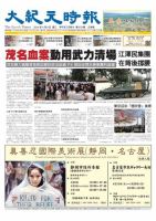 大紀元時報　中国語新聞  4/9号 (発売日2014年04月10日) 表紙