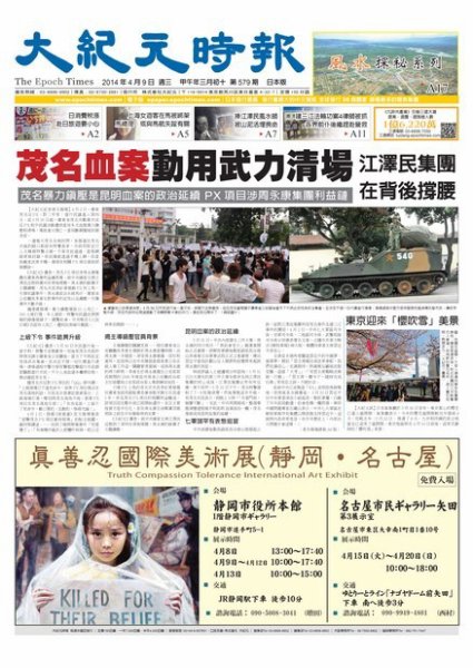 大紀元時報　中国語新聞  4/9号 (発売日2014年04月10日) 表紙