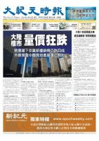 大紀元時報　中国語新聞  4/23号 (発売日2014年04月24日) 表紙
