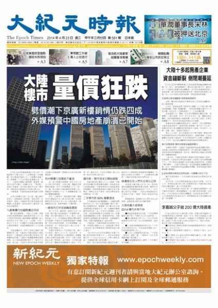 大紀元時報　中国語新聞  4/23号 (発売日2014年04月24日) 表紙