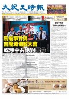 大紀元時報　中国語版 4/30号 表紙
