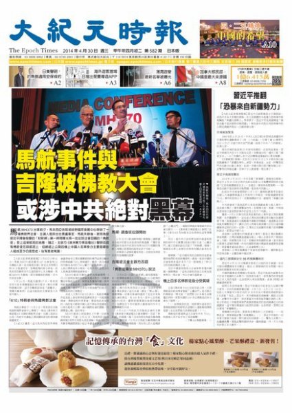 大紀元時報　中国語新聞  4/30号 (発売日2014年05月01日) 表紙