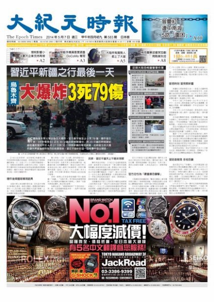 大紀元時報　中国語新聞  5/7号 (発売日2014年05月08日) 表紙