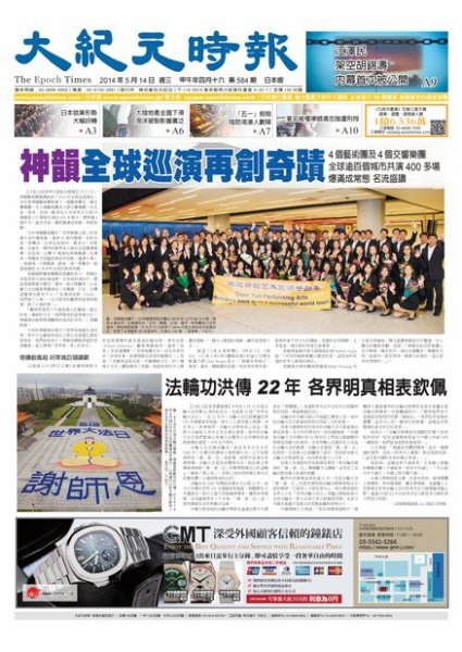 大紀元時報　中国語新聞  5/14号 (発売日2014年05月15日) 表紙