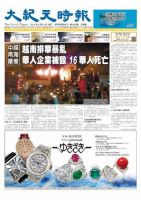 大紀元時報　中国語新聞  5/21号 (発売日2014年05月22日) 表紙