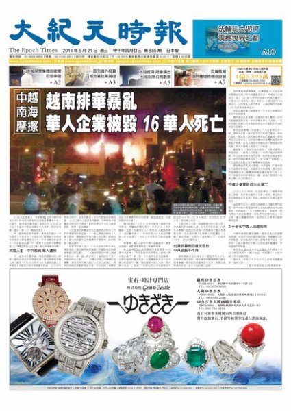 大紀元時報　中国語新聞  5/21号 (発売日2014年05月22日) 表紙