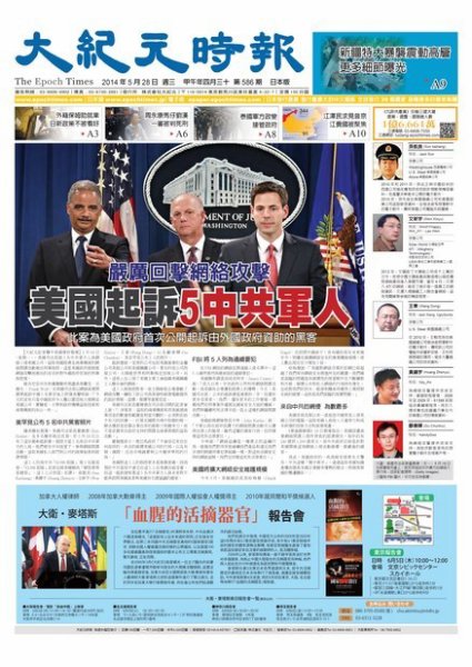 大紀元時報　中国語新聞  5/28号 (発売日2014年05月29日) 表紙