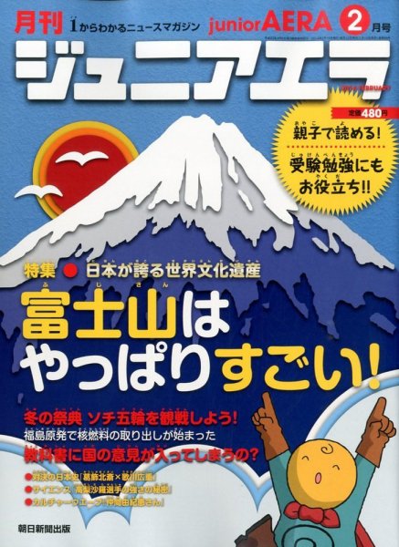 ジュニアエラ （juniorAERA） 2月号 (発売日2014年01月15日) 表紙
