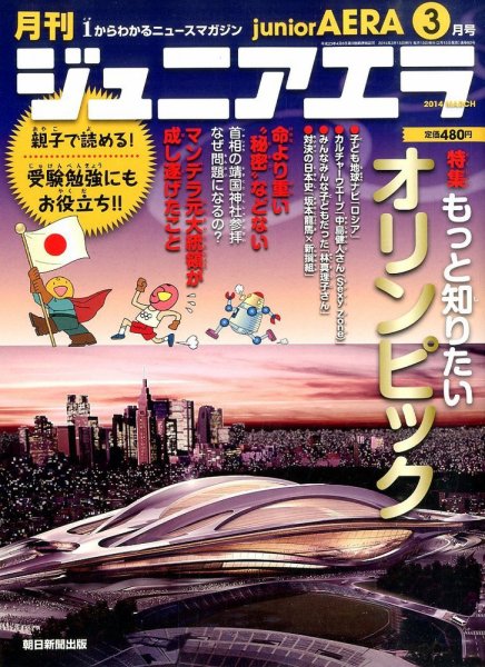 ジュニアエラ （juniorAERA） 3月号 (発売日2014年02月15日) 表紙