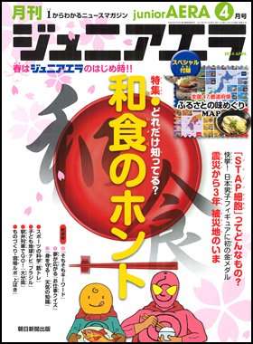 ジュニアエラ （juniorAERA） 2014年4月号 (発売日2014年03月15日) 表紙