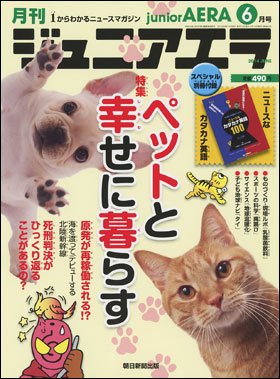 ジュニアエラ （juniorAERA） 2014年6月号 (発売日2014年05月15日) 表紙