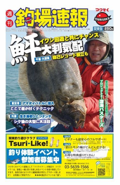 週刊　釣場速報　関東版 2014/03/07号 (発売日2014年02月28日) 表紙