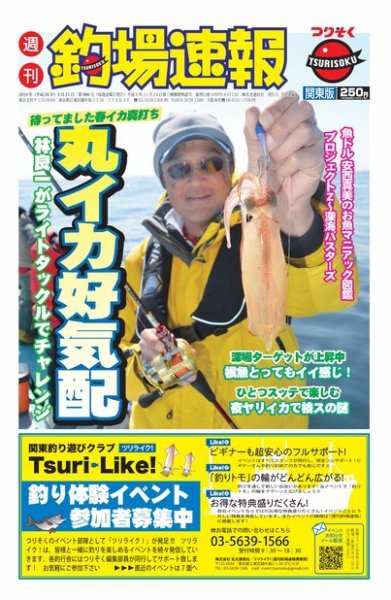 週刊　釣場速報　関東版 2014/03/21号 (発売日2014年03月14日) 表紙