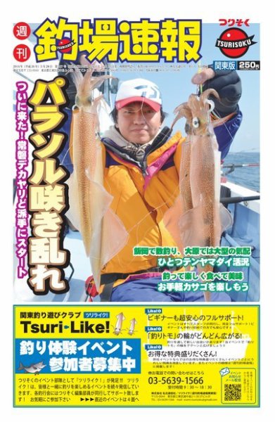 週刊　釣場速報　関東版 2014/03/28号 (発売日2014年03月21日) 表紙