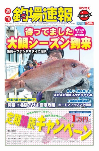 週刊　釣場速報　関東版 2013/04/25号 (発売日2014年04月18日) 表紙