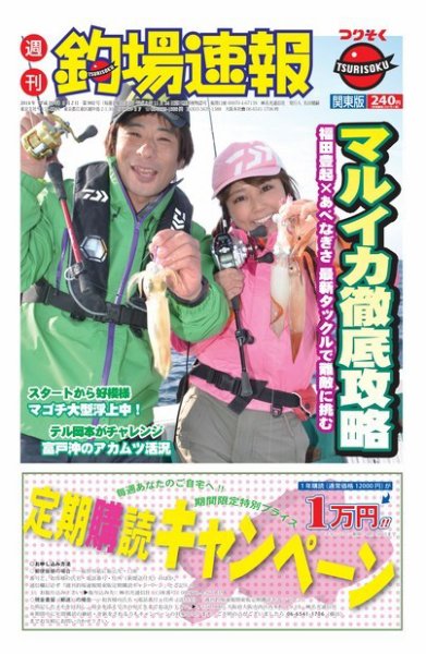 週刊　釣場速報　関東版 2014/05/02号 (発売日2014年04月25日) 表紙