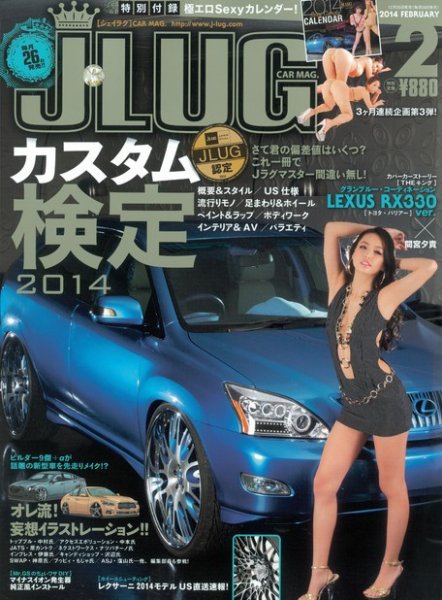 J LUG 2014年2月号 (発売日2013年12月25日) 表紙