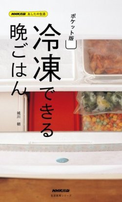 Nhk出版 あしたの生活 ポケット版 冷凍できる晩ごはん 13年07月18日発売号 雑誌 電子書籍 定期購読の予約はfujisan