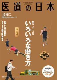 医道の日本 2013年10月号 (発売日2013年10月01日) 表紙
