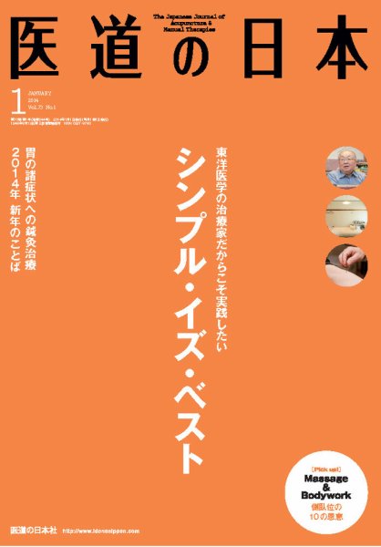 医道の日本 2014年1月号 (発売日2014年01月01日) 表紙