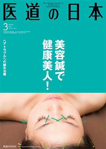 医道の日本 2014年3月号 (発売日2014年03月01日) 表紙