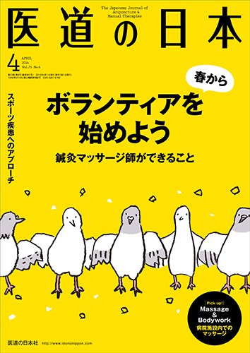 医道の日本 2014年4月号 (発売日2014年04月01日) 表紙