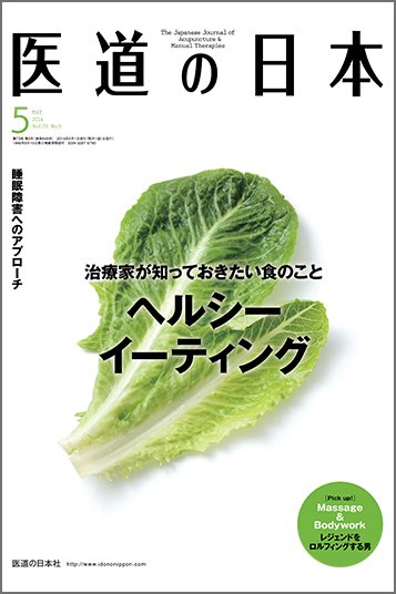 医道の日本 2014年5月号 (発売日2014年05月01日) 表紙