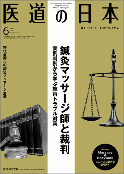 医道の日本 2014年6月号 (発売日2014年06月01日) 表紙