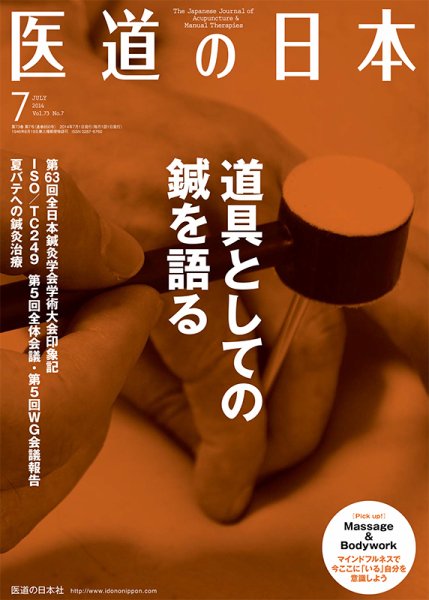 医道の日本 2014年7月号 (発売日2014年07月01日) 表紙