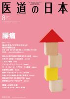 医道の日本 2014年8月号 (発売日2014年08月01日) 表紙