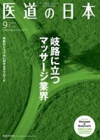 医道の日本 2014年9月号 (発売日2014年09月01日) 表紙