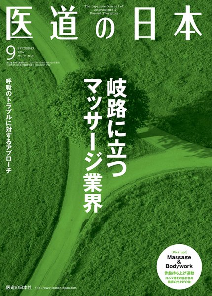 医道の日本 2014年9月号 (発売日2014年09月01日) 表紙