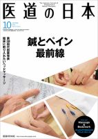 医道の日本 2014年10月号 (発売日2014年10月01日) | 雑誌/定期購読の 