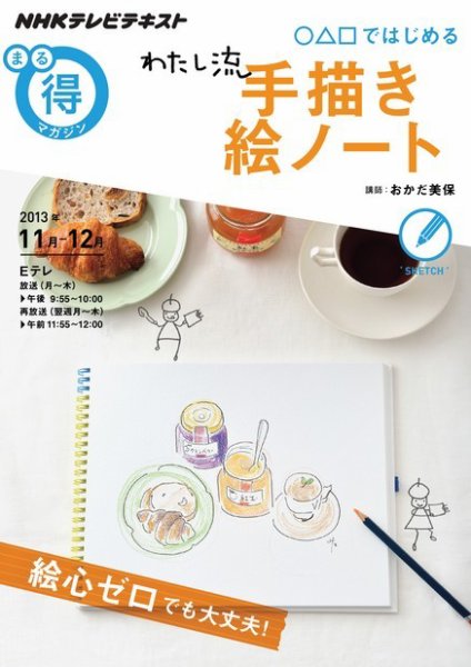 NHK まる得マガジン ○△□ではじめる わたし流手描き絵ノート (発売日2013年10月30日) 表紙