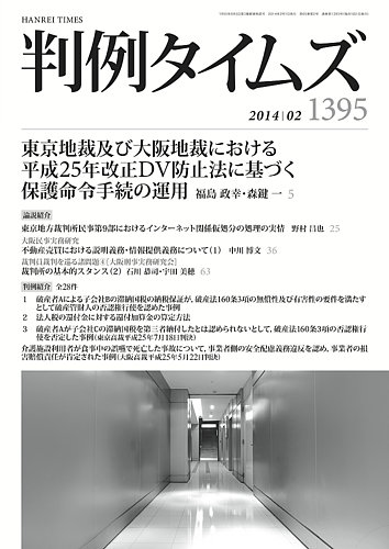 判例タイムズ 1395号 2月号 発売日2014年01月24日 雑誌 電子書籍 定期購読の予約はfujisan