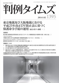 雑誌 定期購読の予約はfujisan 雑誌内検索 弁護士 が判例タイムズの2014年01月24日発売号で見つかりました