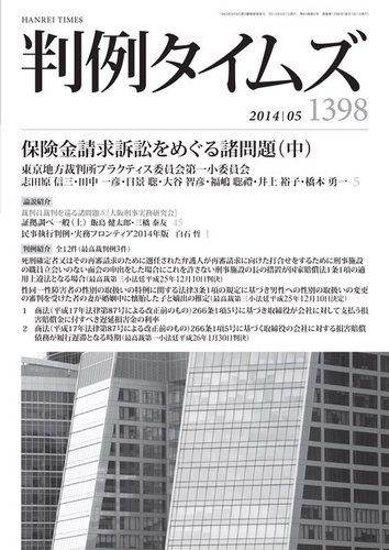 判例タイムズ 1398号 5月号 発売日2014年04月25日 雑誌 電子書籍 定期購読の予約はfujisan