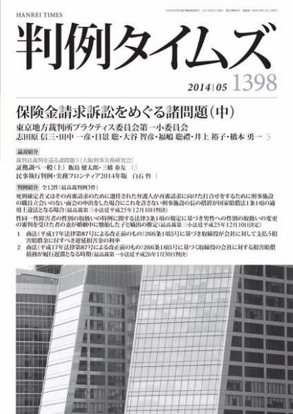 判例タイムズ 1398号 5月号 (発売日2014年04月25日) 表紙