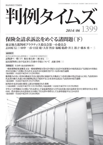 判例タイムズ 1399号 6月号 (発売日2014年05月23日) | 雑誌/電子書籍/定期購読の予約はFujisan