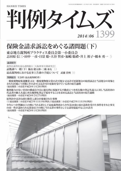 判例タイムズ 1399号 6月号 (発売日2014年05月23日) 表紙