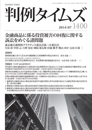 判例タイムズ 1400号 7月号 発売日2014年06月25日 雑誌 電子書籍 定期購読の予約はfujisan