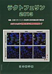 ラクトフェリン 2013年版 (発売日2013年11月15日) 表紙