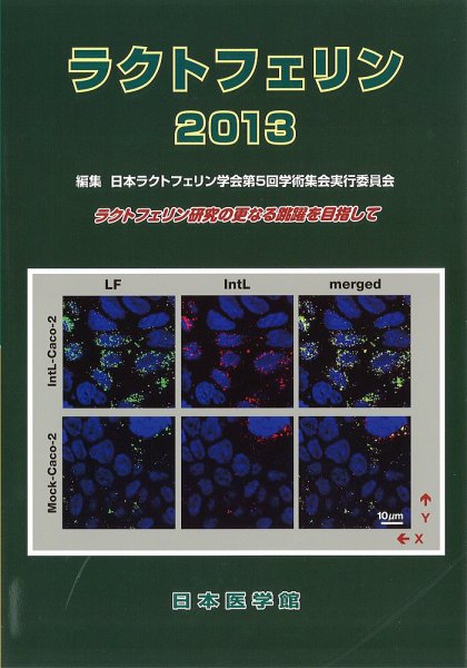 ラクトフェリン 2013年版 (発売日2013年11月15日) 表紙