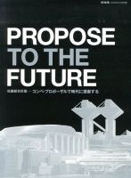 増刊 新建築 PROPOSE TO THE FUTURE (発売日2013年10月09日) 表紙