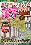 増刊 ナンプレJOY 解きやすい大きな字の漢字ナンクロデラックス (発売日2013年10月01日) 表紙