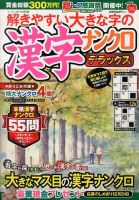増刊 ナンプレJOY 解きやすい大きな字の漢字ナンクロデラックス (発売日2013年10月01日) 表紙