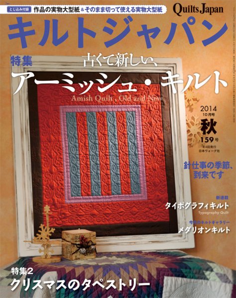 Quilts Japan（キルトジャパン） 2014年10月号秋 (発売日2014年09月04日) 表紙