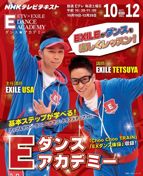 NHKテレビ Eダンスアカデミー 2013年10～12月 (発売日2013年10月16日) 表紙